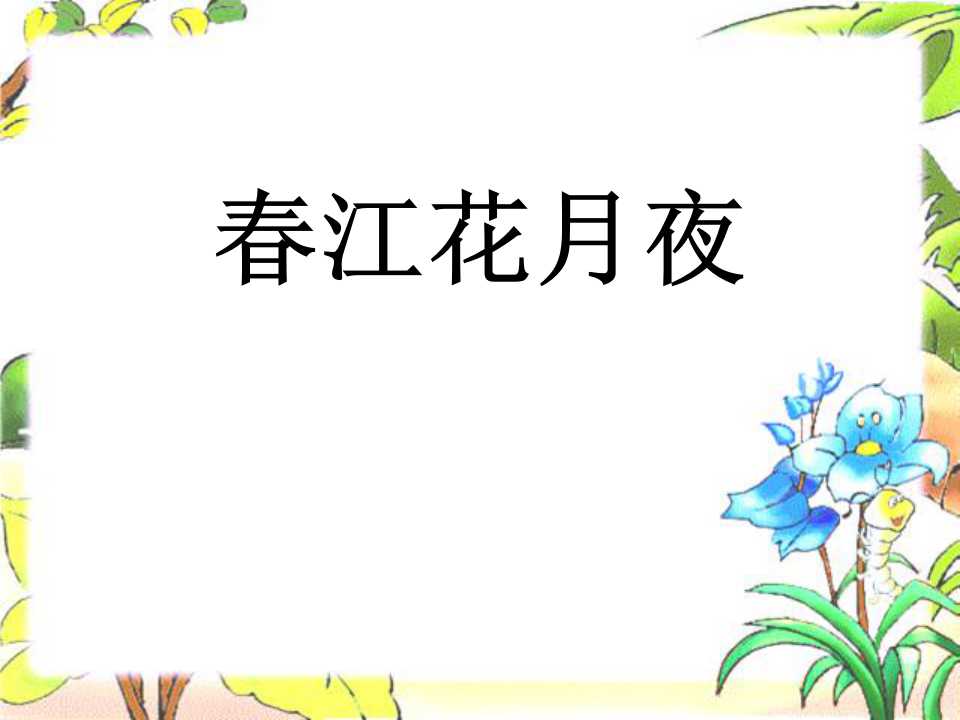 《春江花月夜》PPT课件3