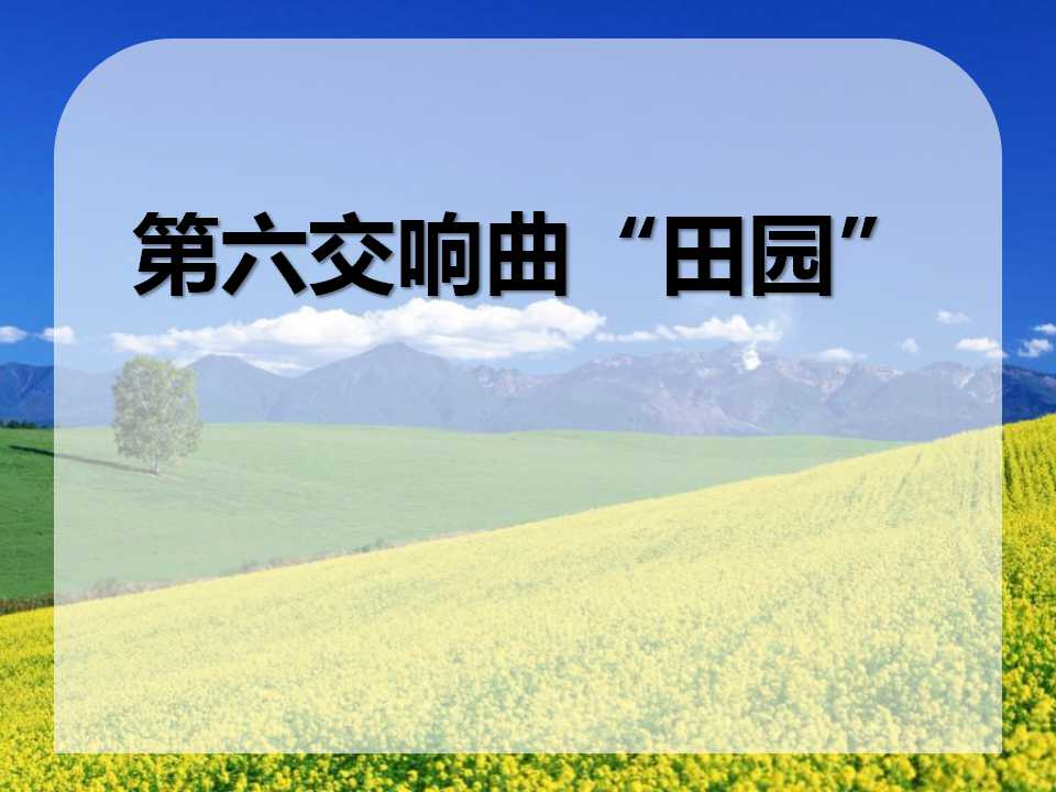 《第六交响曲“田园”》PPT课件