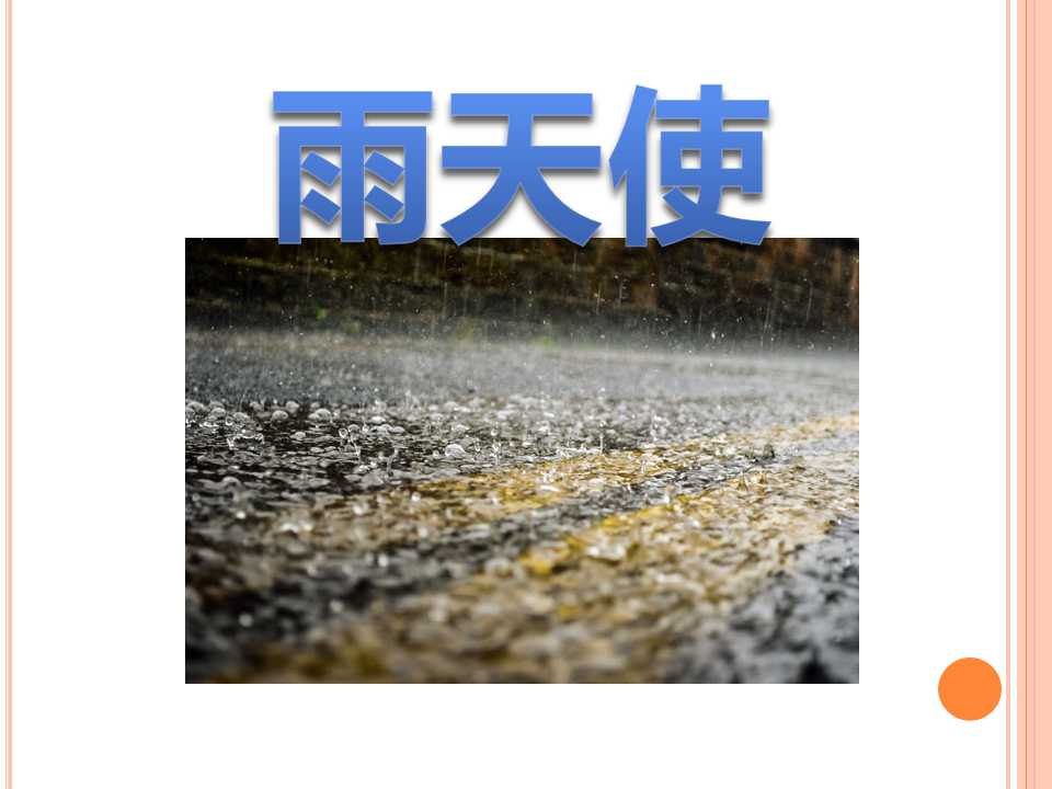 《雨天使》PPT课件