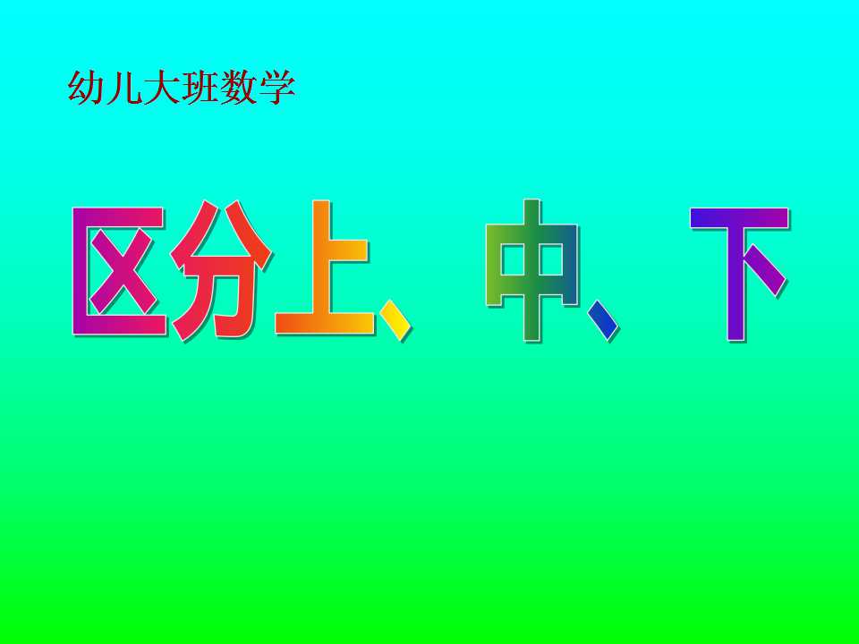 《区分上、中、下》PPT课件