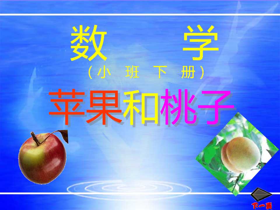 《苹果和桃子》PPT课件