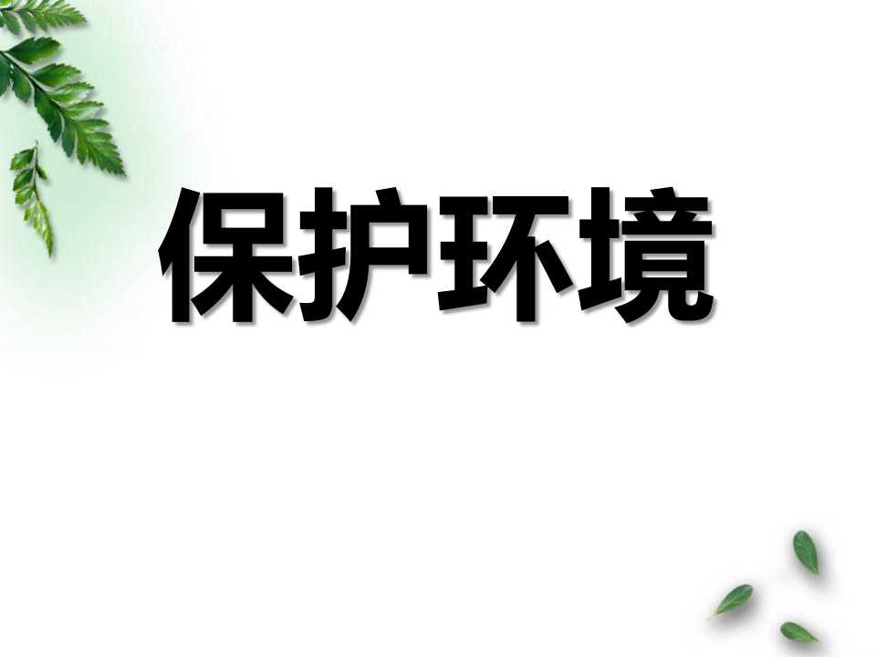 《保护环境》PPT课件