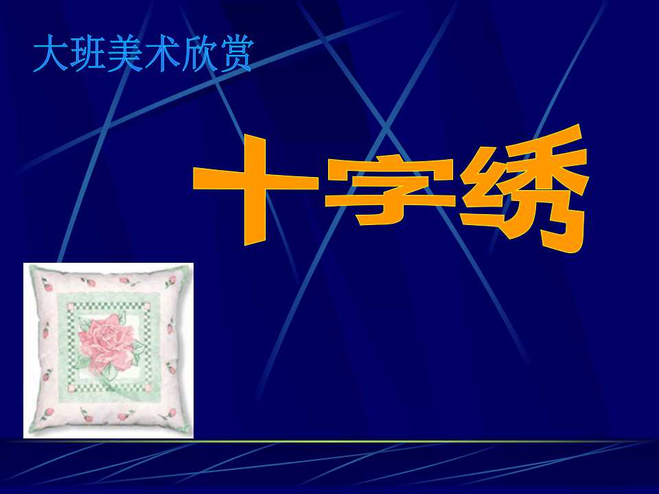 《十字绣》PPT课件