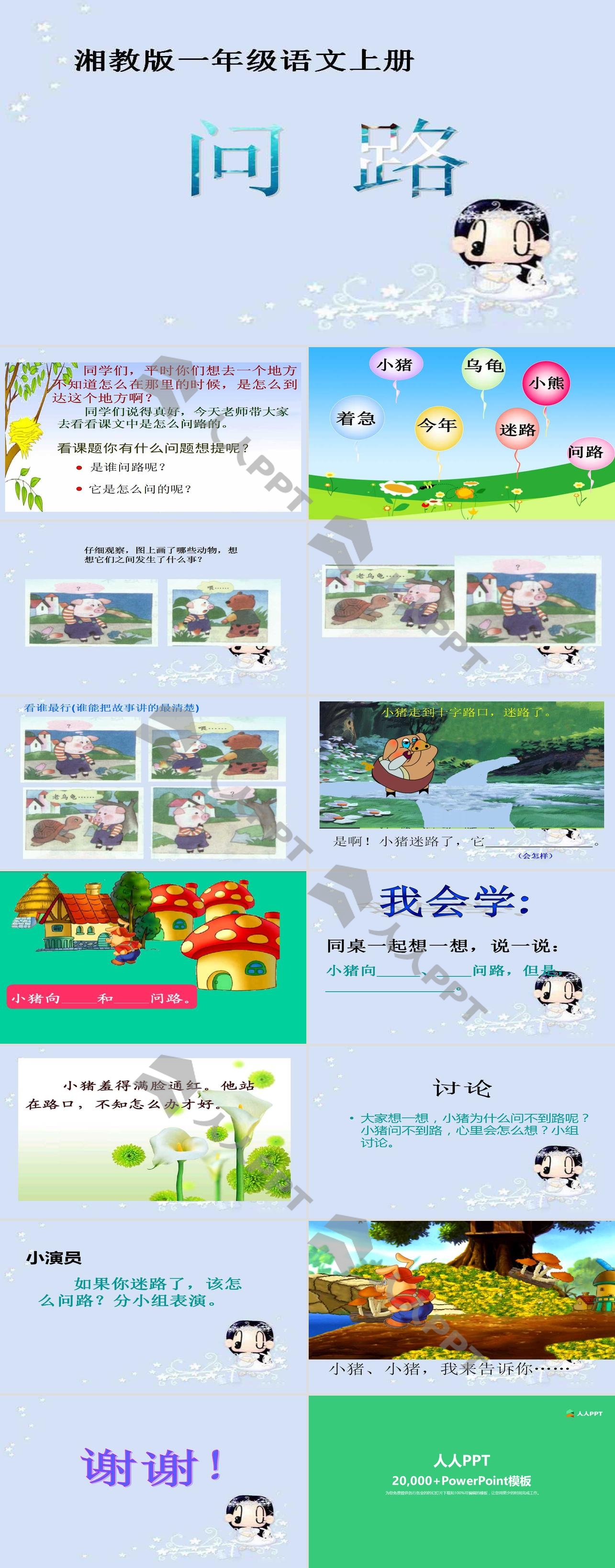 《问路》PPT课件长图