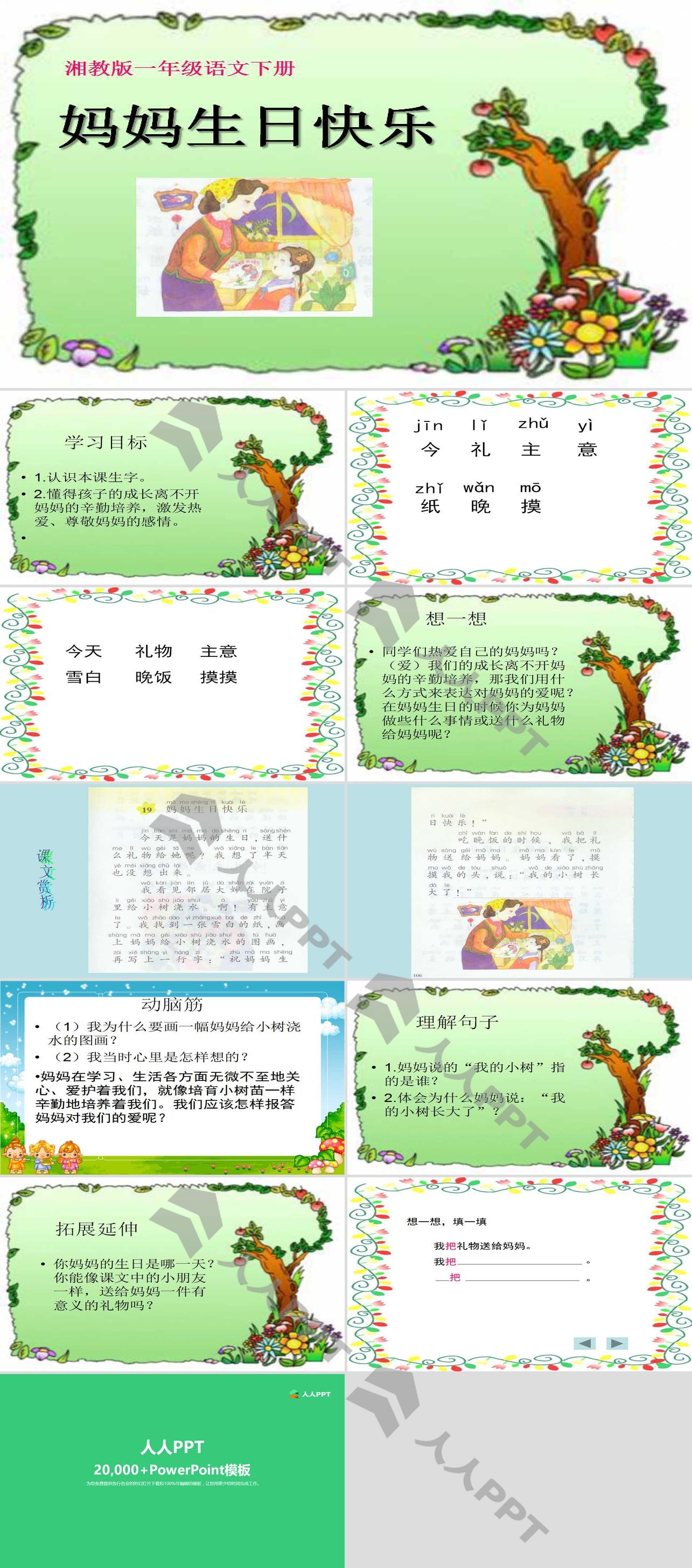 《妈妈生日快乐》PPT课件2长图