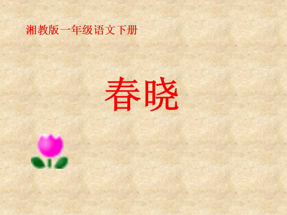 《春晓》PPT课件7