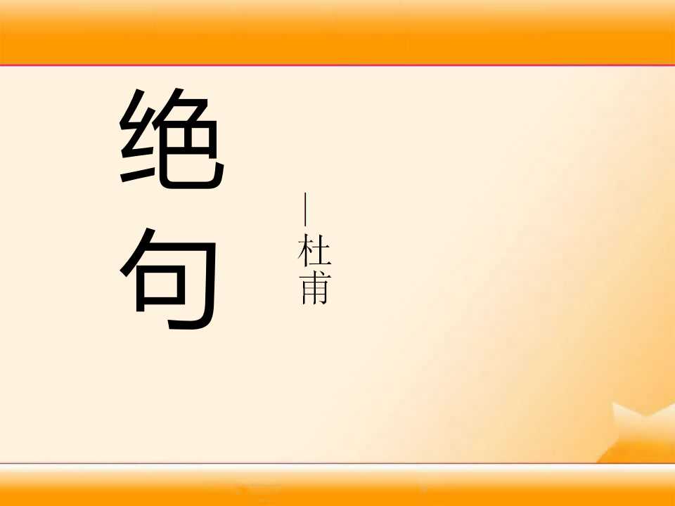 《绝句》PPT课件9