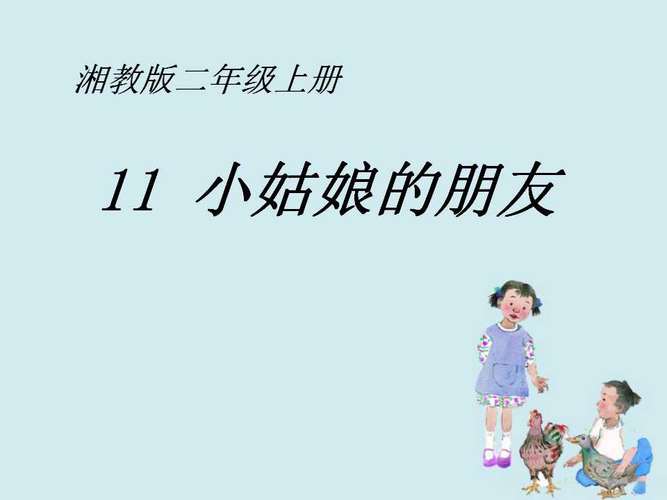 《小姑娘的朋友》PPT课件