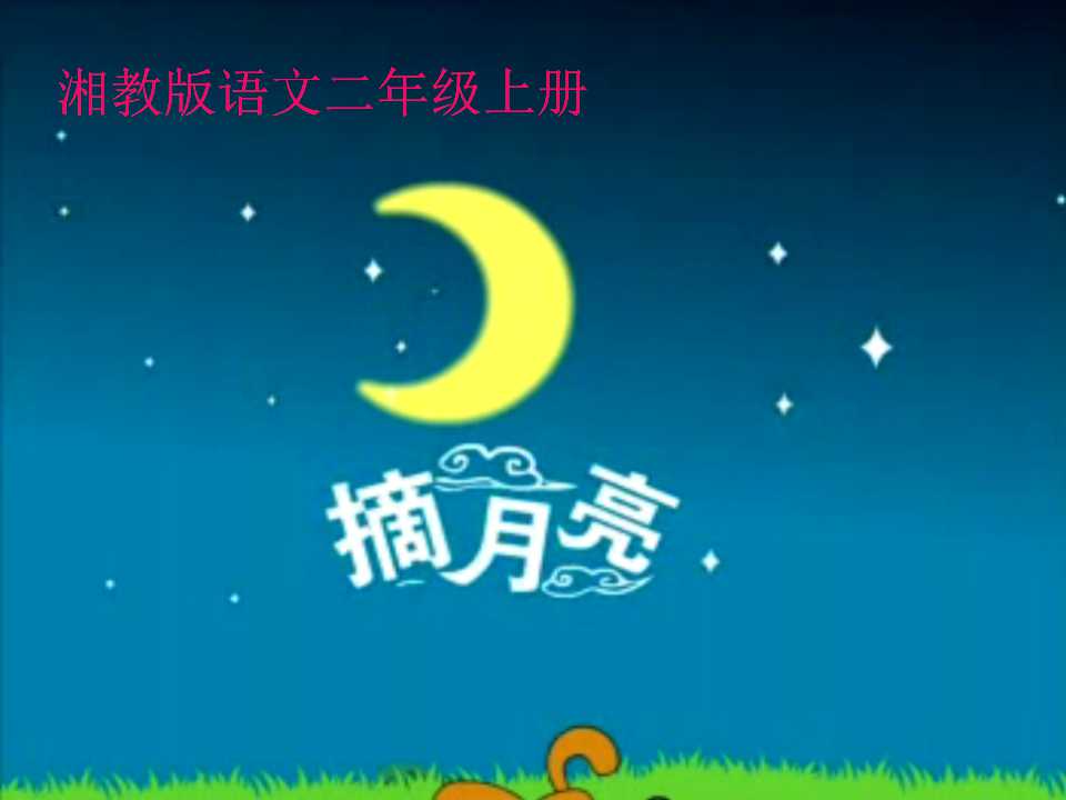 《摘月亮》PPT课件2