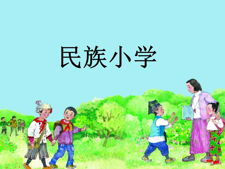 《民族小学》PPT课件