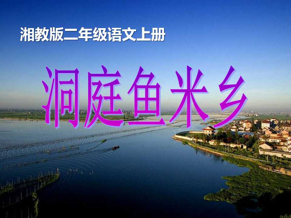 《洞庭鱼米乡》PPT课件2