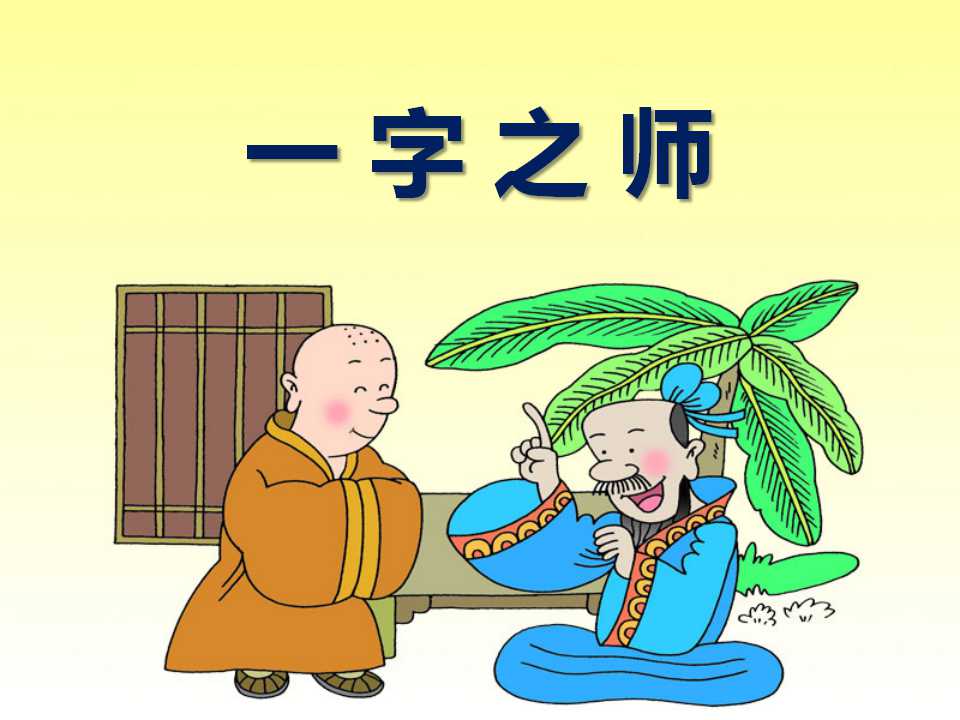 《一字之师》PPT课件