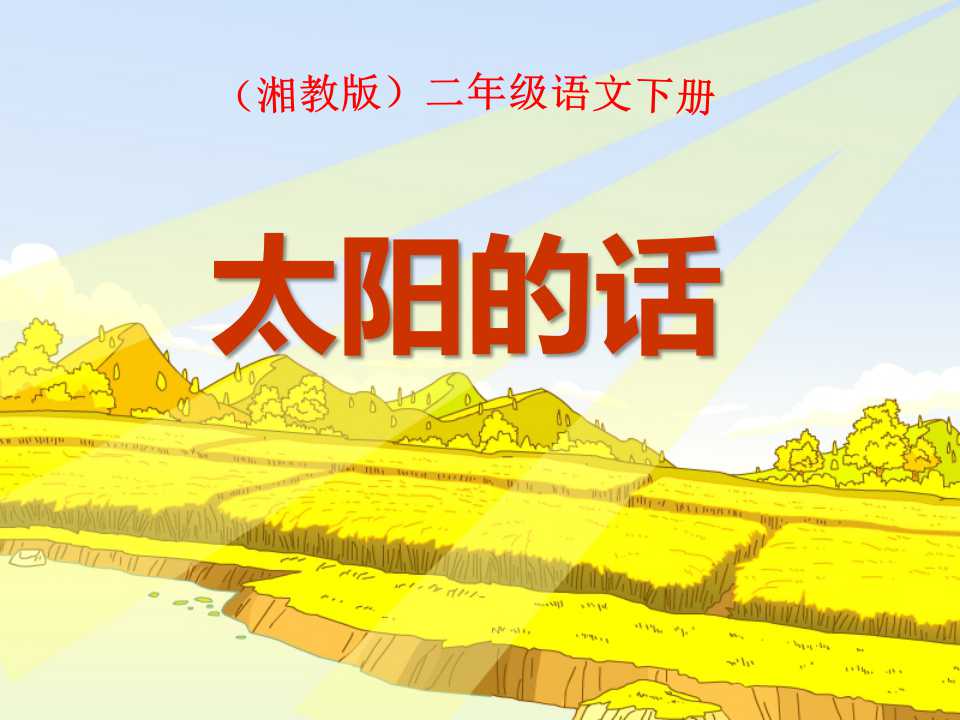 《太阳的话》PPT课件3