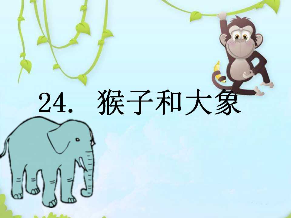 《猴子和大象》PPT课件3