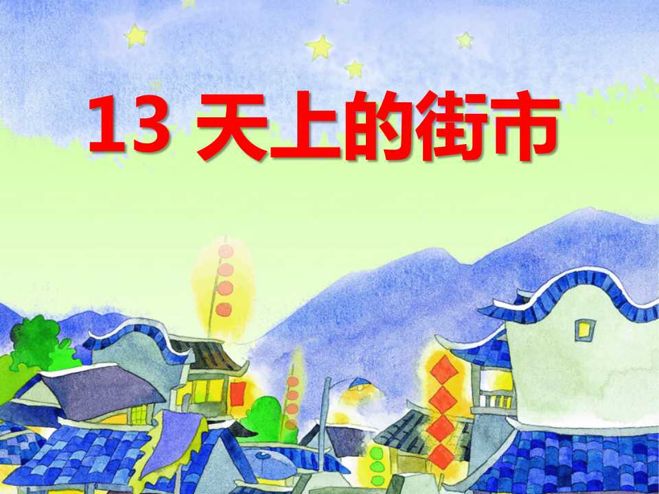 《天上的街市》PPT课件5