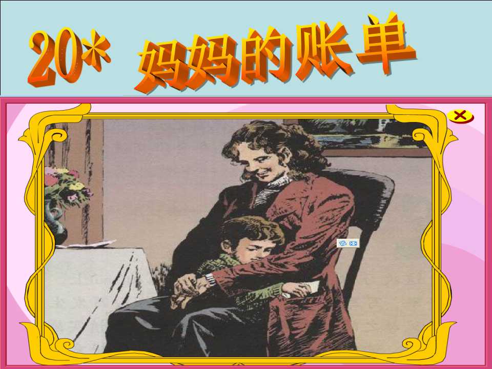 《妈妈的账单》PPT课件9