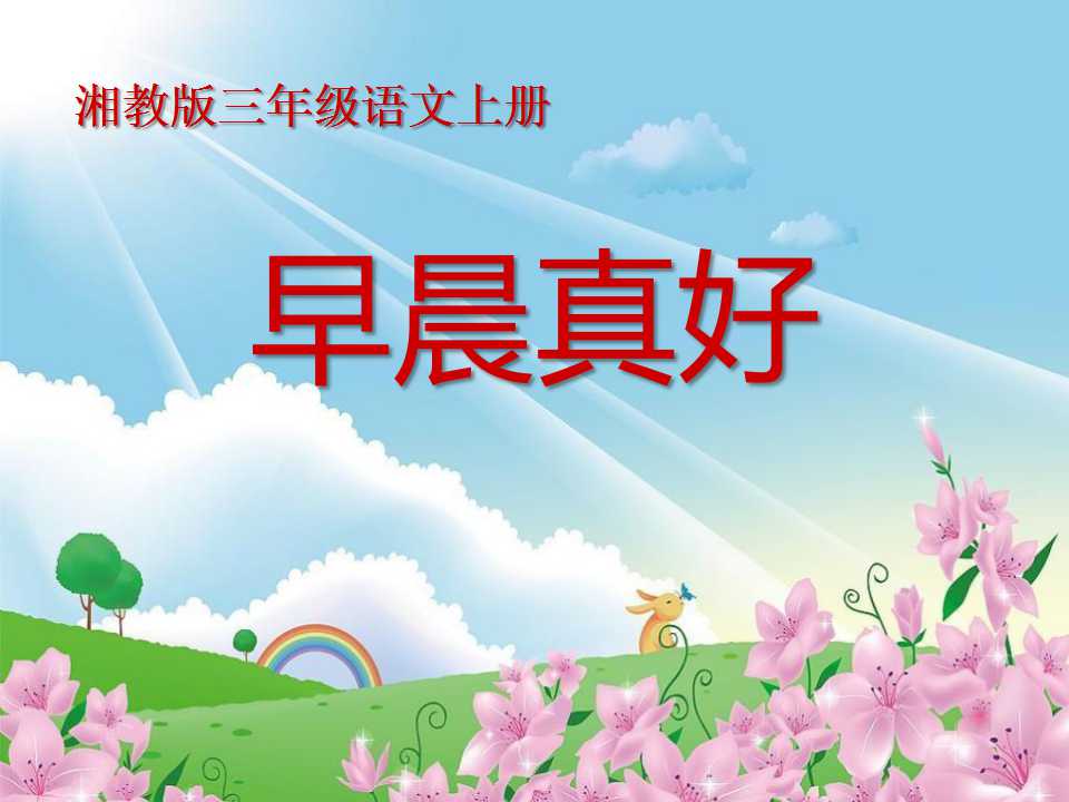 《早晨真好》PPT课件2