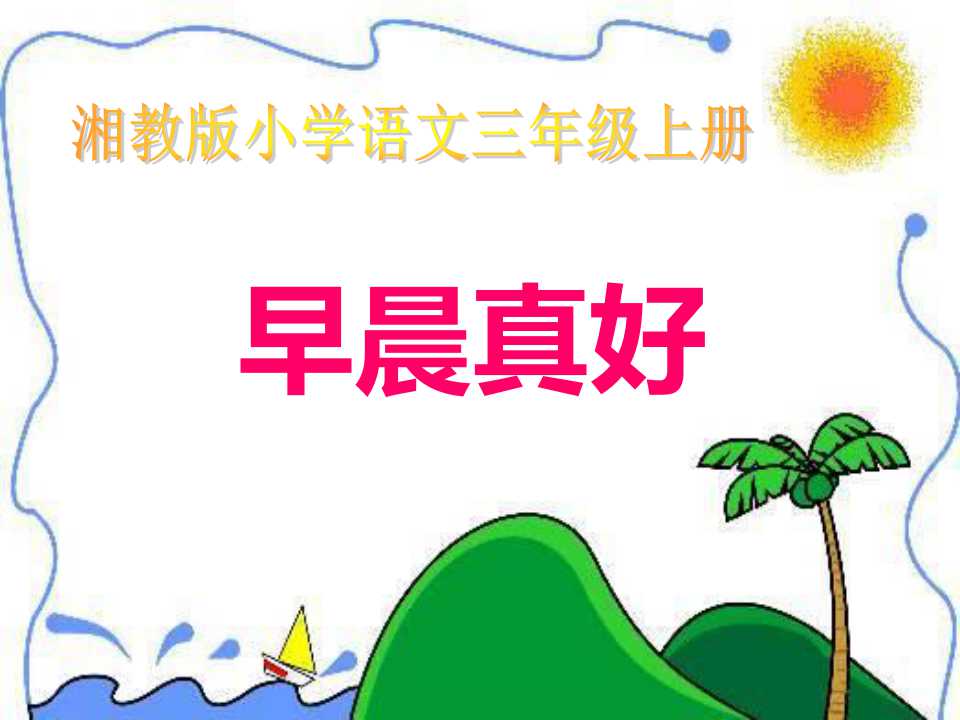 《早晨真好》PPT课件3