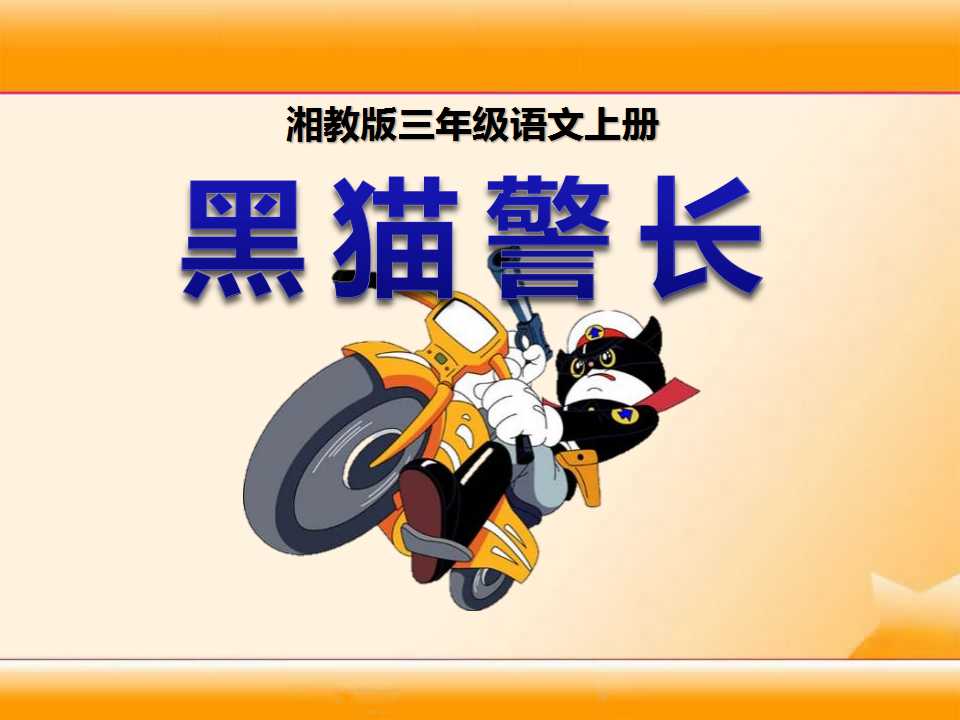 《黑猫警长》PPT课件