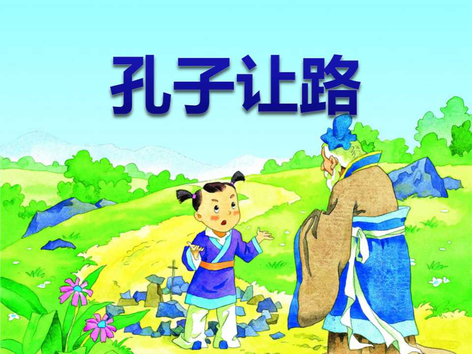 《孔子让路》PPT课件