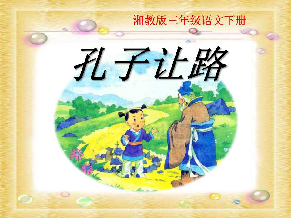 《孔子让路》PPT课件2