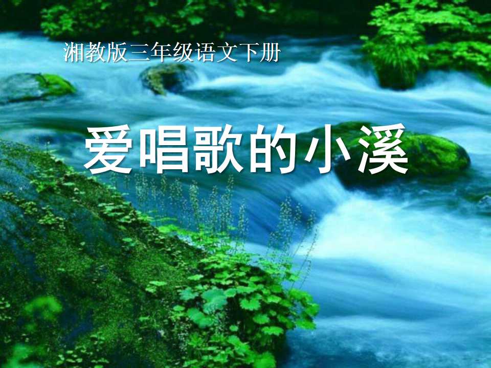 《爱唱歌的小溪》PPT课件