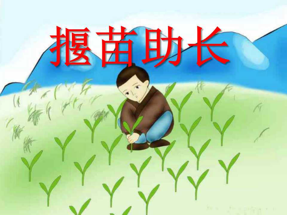 《揠苗助长》PPT课件9