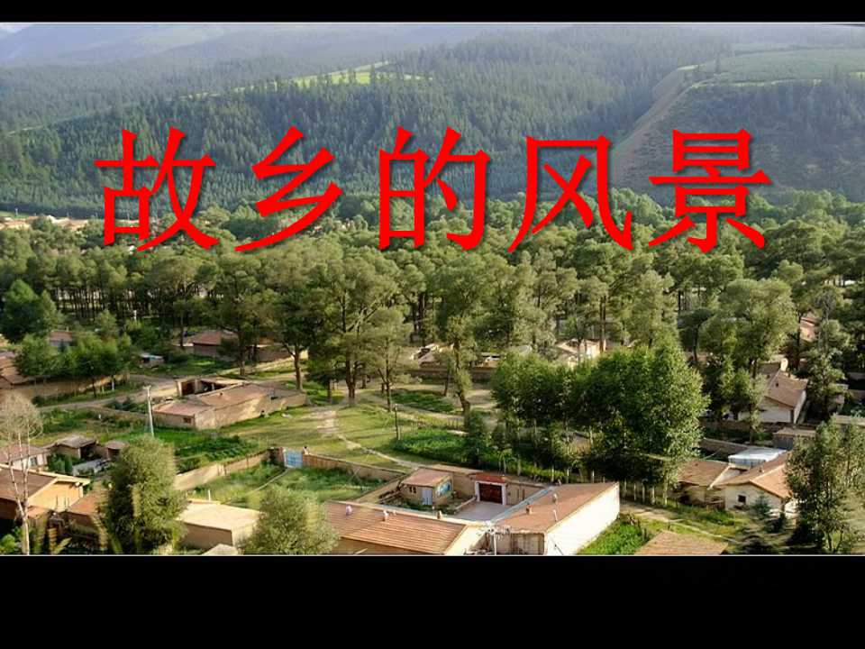 《故乡的风景》PPT课件4