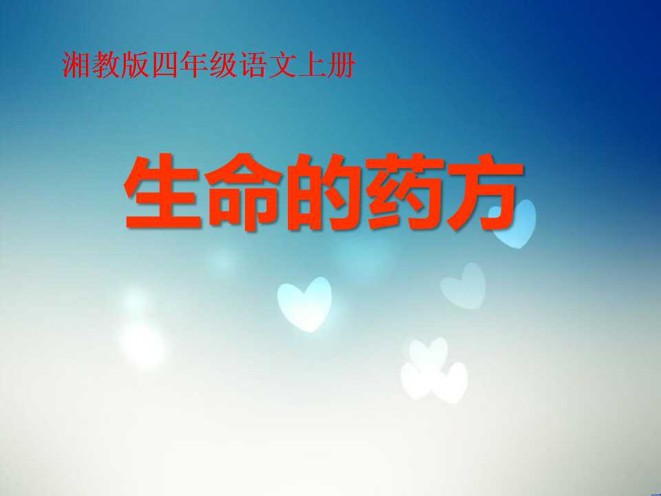 《生命的药方》PPT课件6