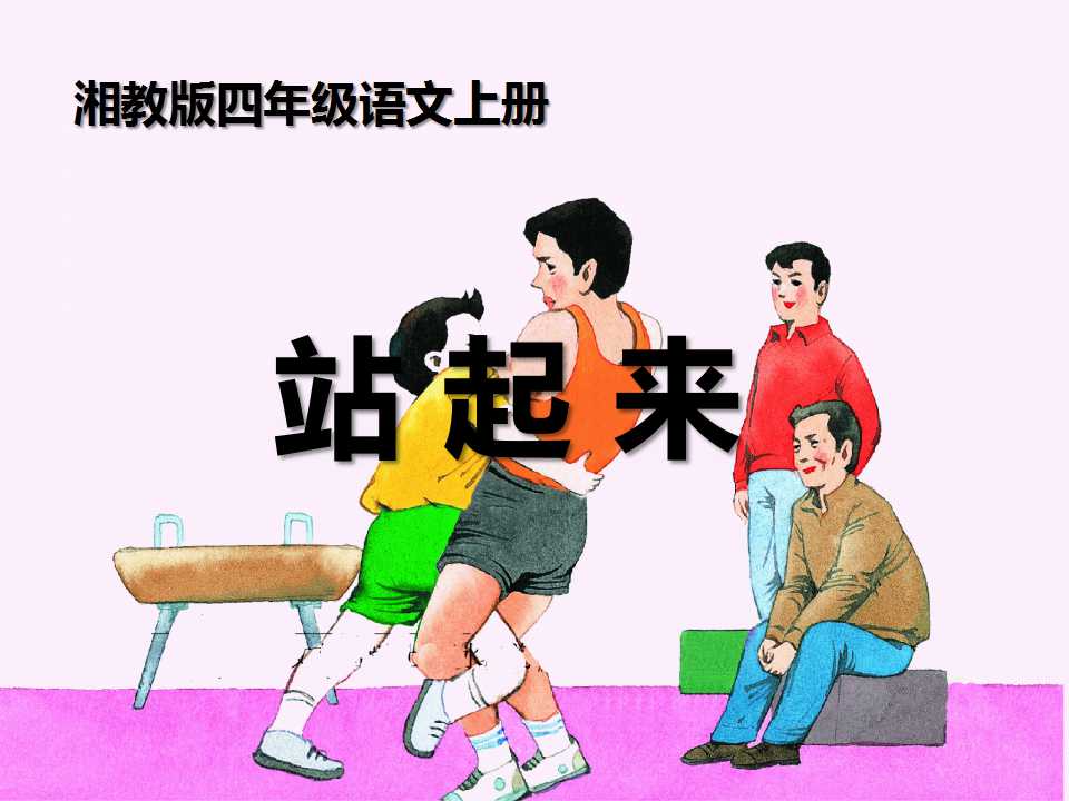 《站起来》PPT课件