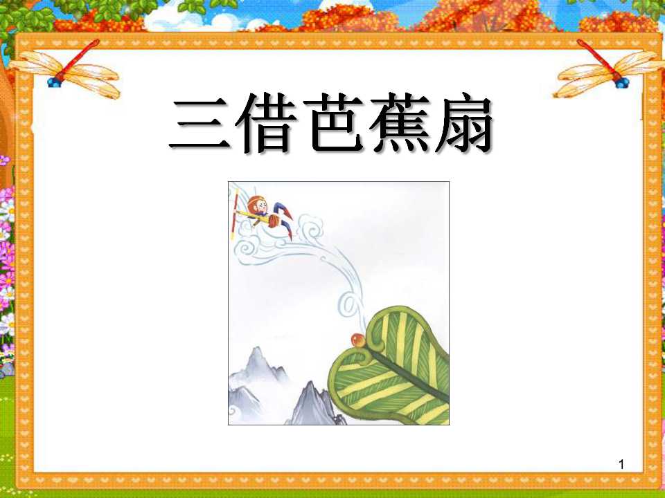 《三借芭蕉扇》PPT课件