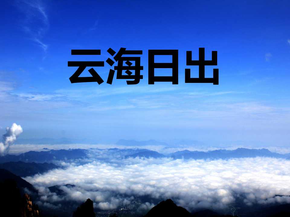 《云海日出》PPT课件