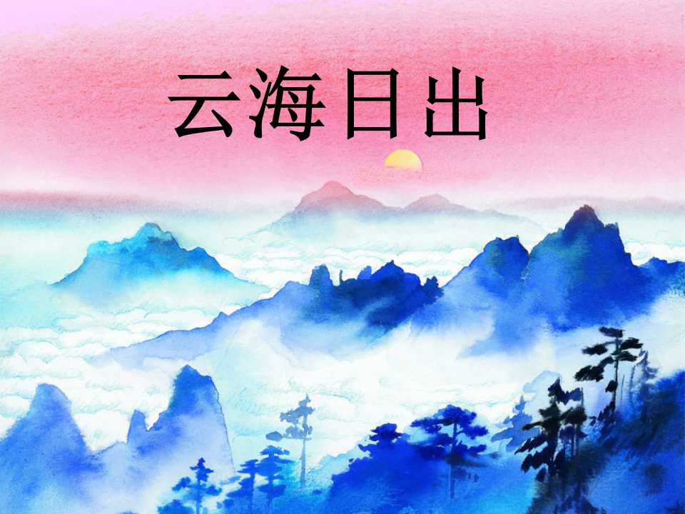 《云海日出》PPT课件2