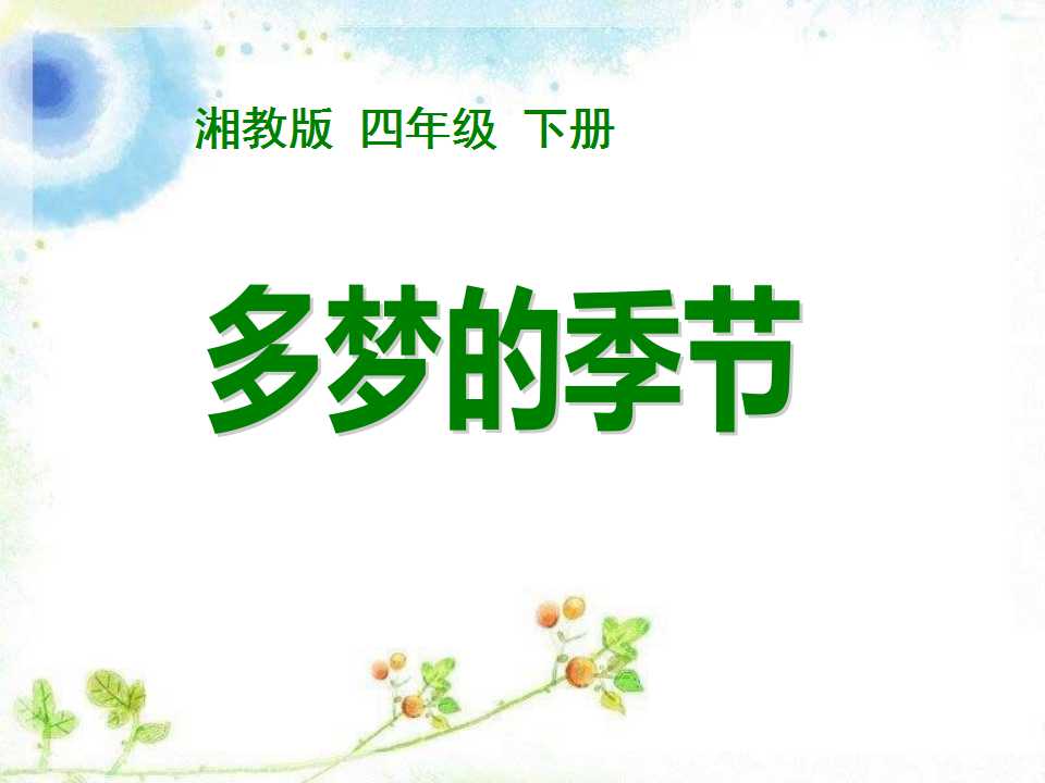 《多梦的季节》PPT课件