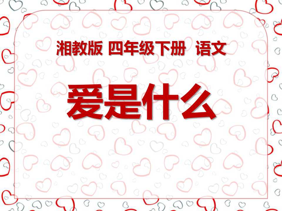 《爱是什么》PPT课件