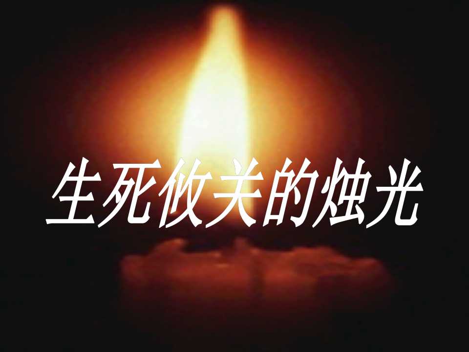 《生死攸关的烛光》PPT课件9