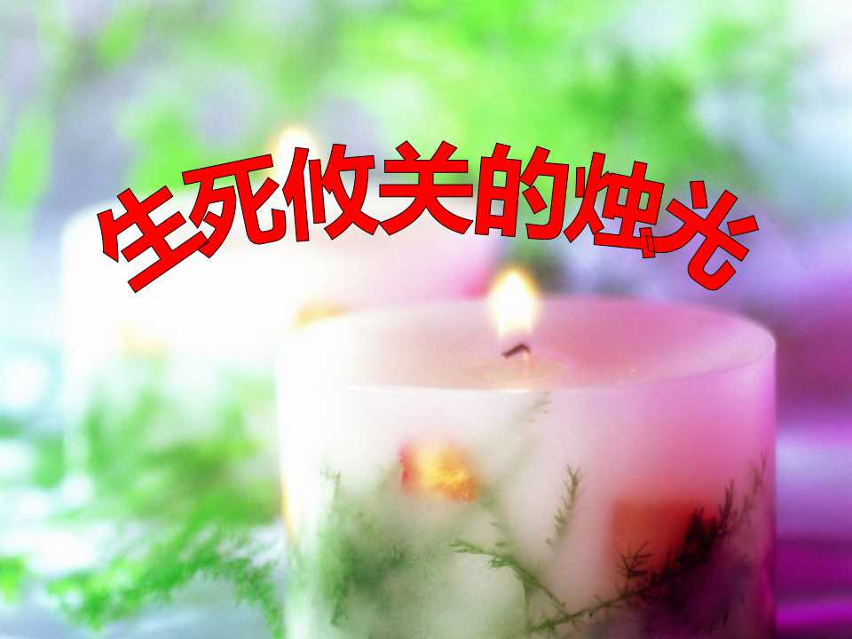 《生死攸关的烛光》PPT课件12