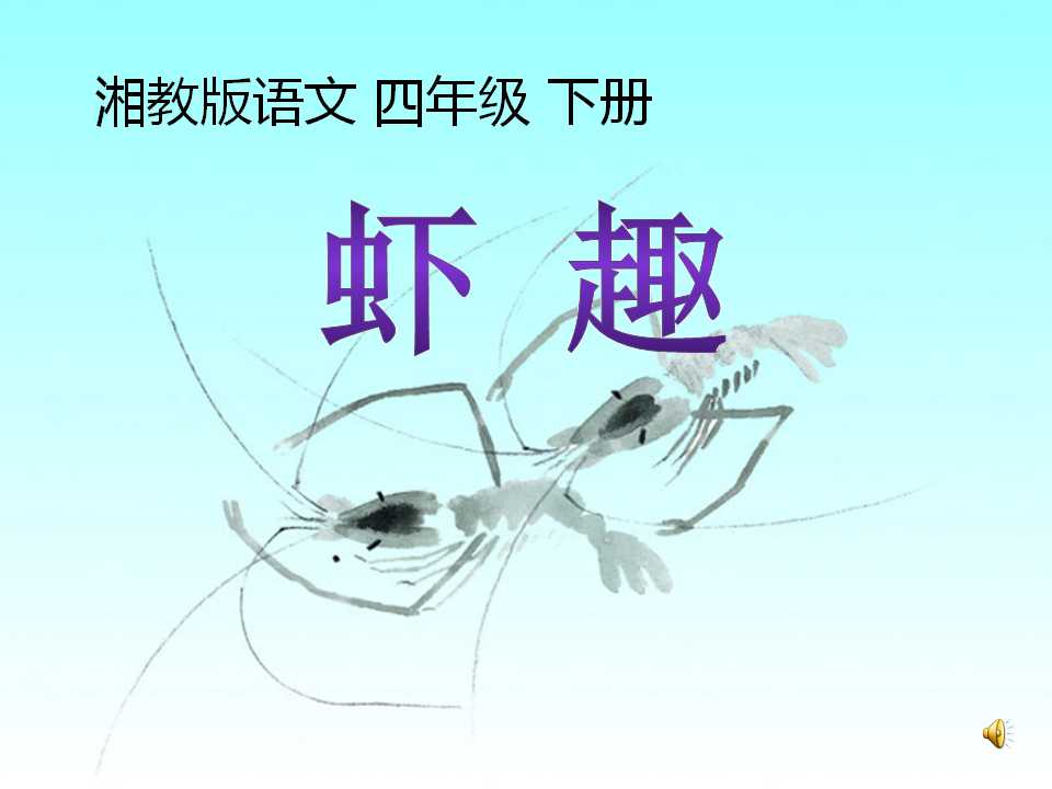 《虾趣》PPT课件2