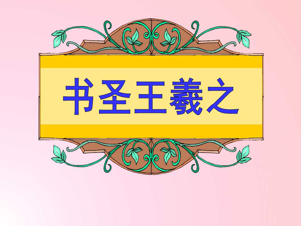 《书圣王羲之》PPT课件3