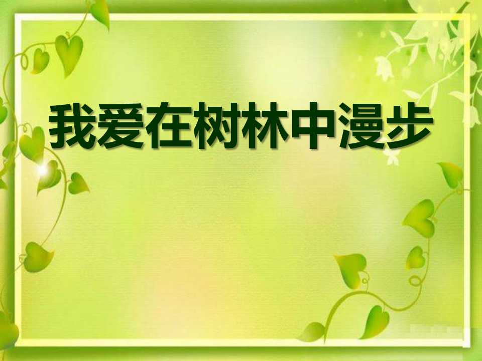 《我爱在林中漫步》PPT课件