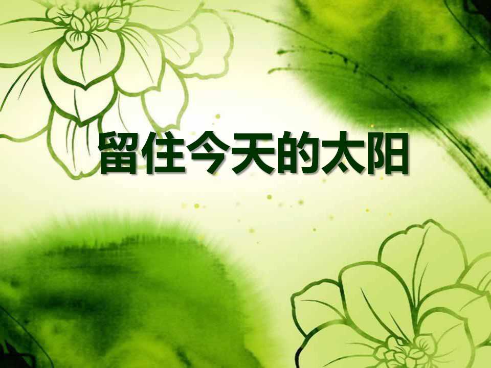 《留住今天的太阳》PPT课件5