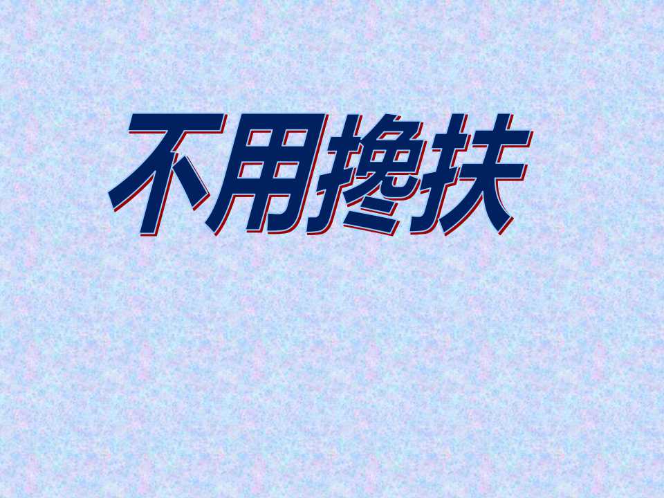 《不用搀扶》PPT课件3