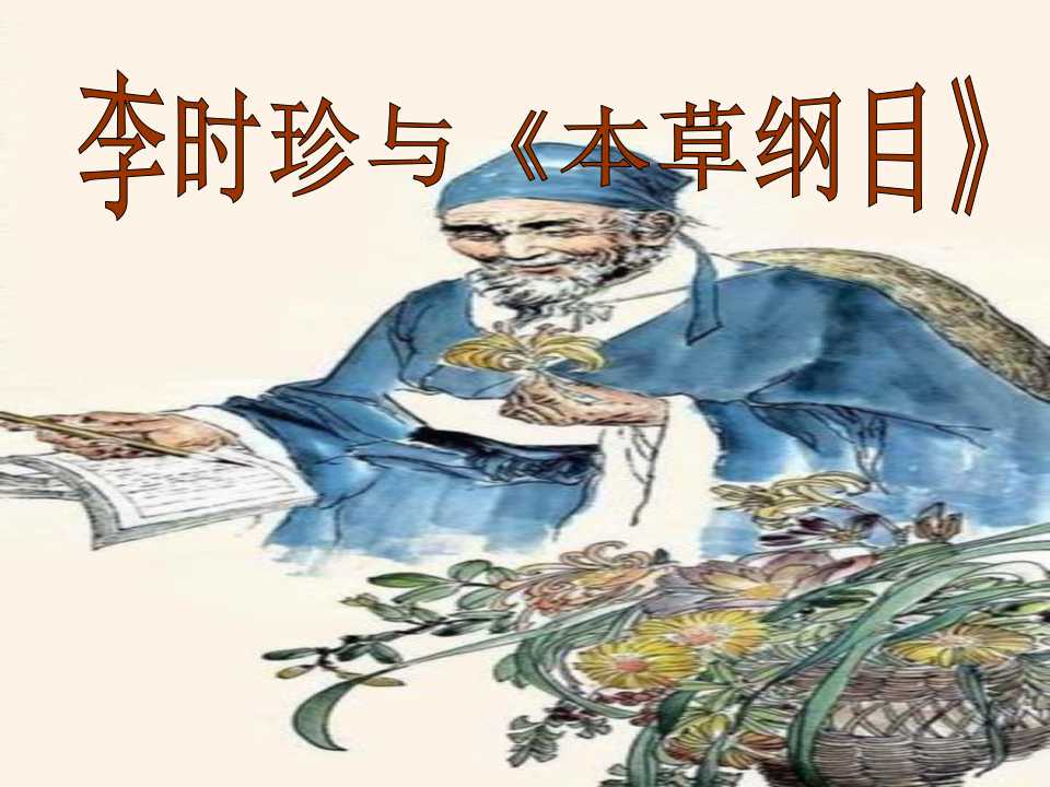 《李时珍与本草纲目》PPT课件