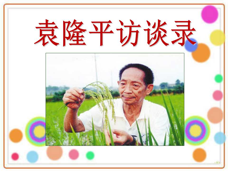 《袁隆平访谈录》PPT课件