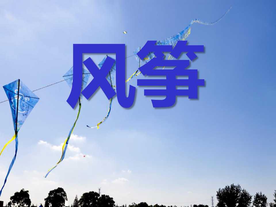 《风筝》PPT课件9