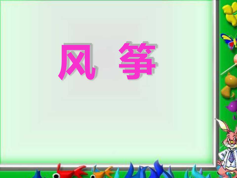 《风筝》PPT课件10