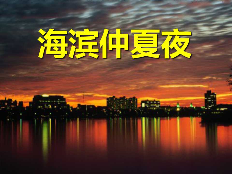 《海滨仲夏夜》PPT课件7