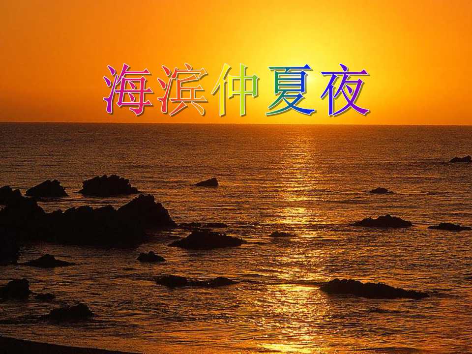 《海滨仲夏夜》PPT课件8