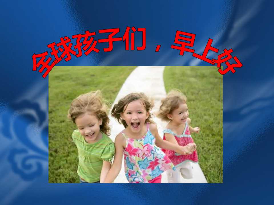 《全球孩子们，早上好》PPT课件