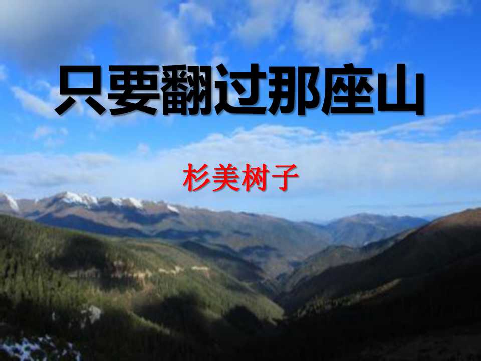 《只要翻过那座山》PPT课件5